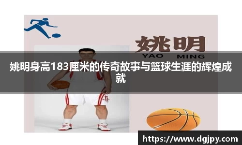 姚明身高183厘米的传奇故事与篮球生涯的辉煌成就