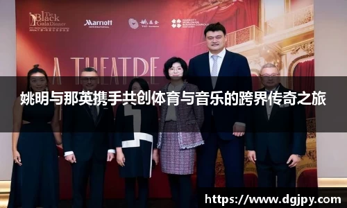 姚明与那英携手共创体育与音乐的跨界传奇之旅