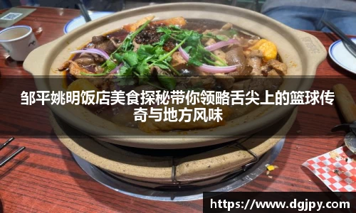 邹平姚明饭店美食探秘带你领略舌尖上的篮球传奇与地方风味