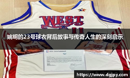 姚明的23号球衣背后故事与传奇人生的深刻启示
