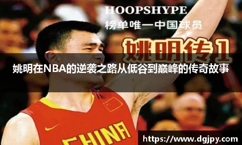 姚明在NBA的逆袭之路从低谷到巅峰的传奇故事