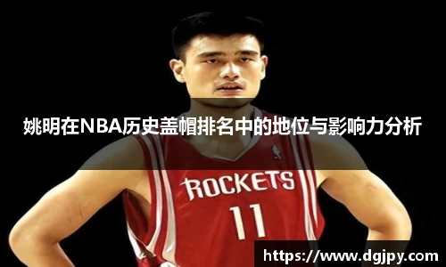 姚明在NBA历史盖帽排名中的地位与影响力分析