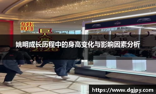 姚明成长历程中的身高变化与影响因素分析