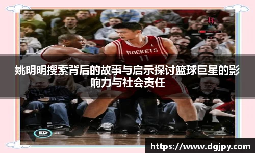 姚明明搜索背后的故事与启示探讨篮球巨星的影响力与社会责任