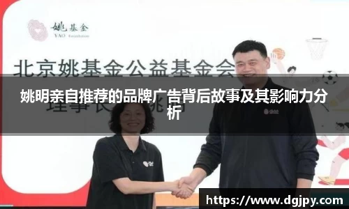 姚明亲自推荐的品牌广告背后故事及其影响力分析