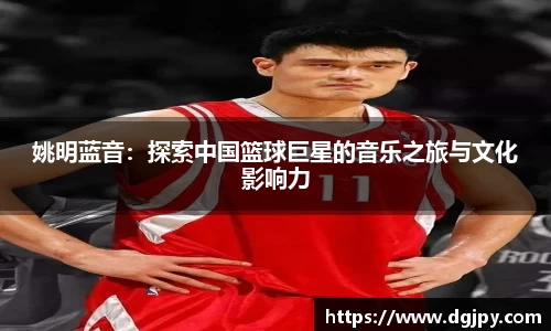 姚明蓝音：探索中国篮球巨星的音乐之旅与文化影响力