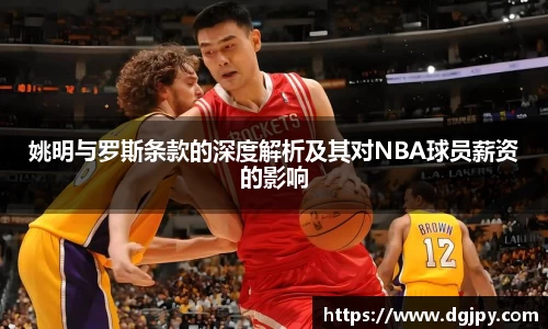 姚明与罗斯条款的深度解析及其对NBA球员薪资的影响