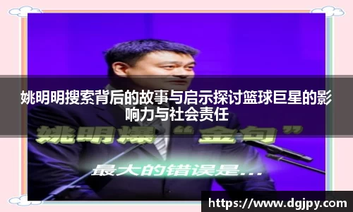 姚明明搜索背后的故事与启示探讨篮球巨星的影响力与社会责任