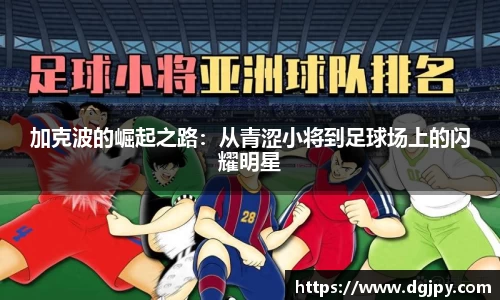 加克波的崛起之路：从青涩小将到足球场上的闪耀明星