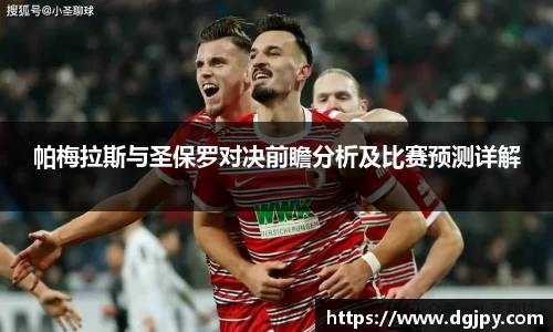 帕梅拉斯与圣保罗对决前瞻分析及比赛预测详解