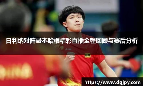 日利纳对阵哥本哈根精彩直播全程回顾与赛后分析