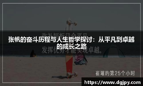 张帆的奋斗历程与人生哲学探讨：从平凡到卓越的成长之路